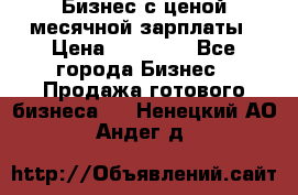 Бизнес с ценой месячной зарплаты › Цена ­ 20 000 - Все города Бизнес » Продажа готового бизнеса   . Ненецкий АО,Андег д.